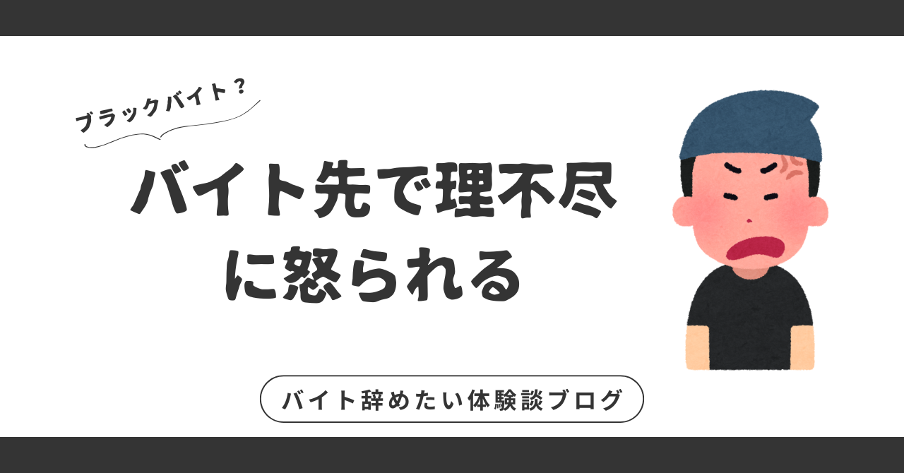 バイトで怒られるのが理不尽すぎる！メンタルが壊れる前に試してほしい3つの解決策