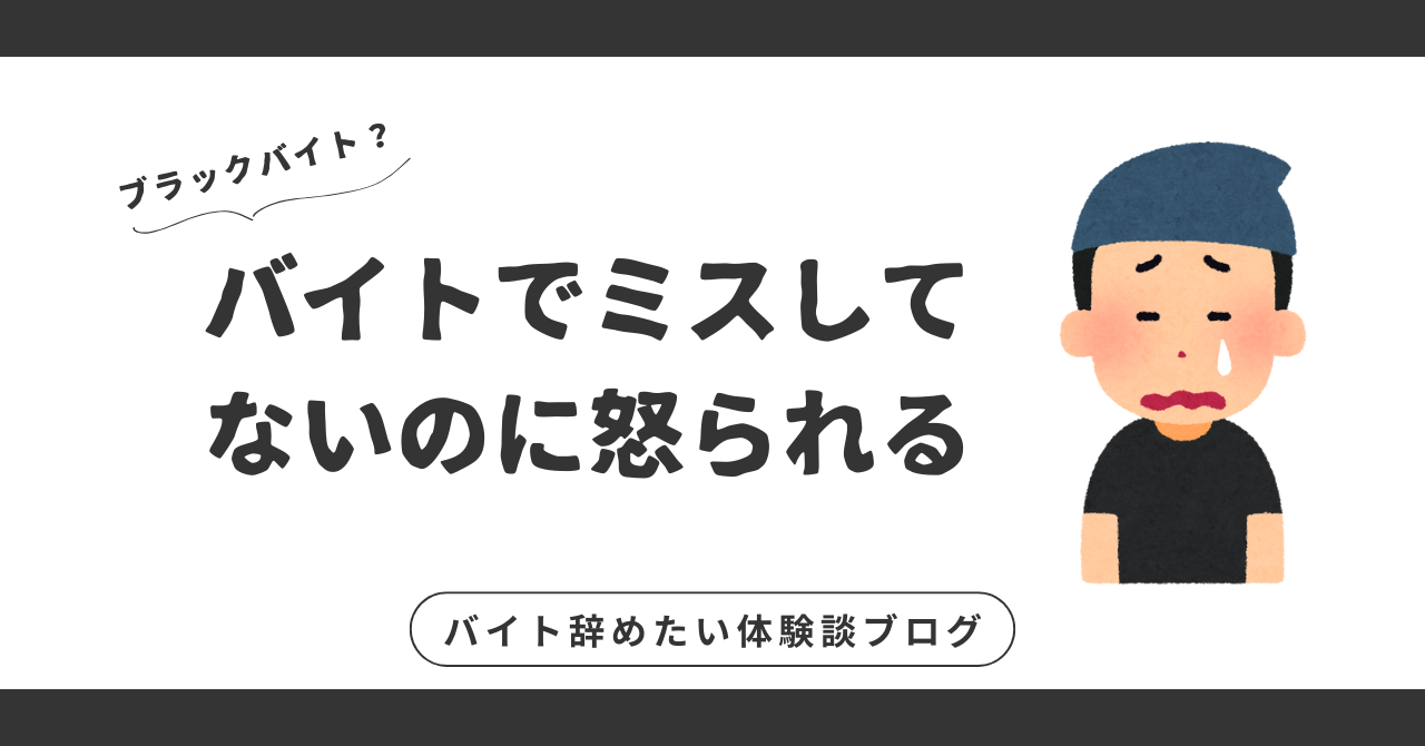 バイトでミスしてないのに怒られる？理不尽な職場でストレスの限界を感じた時の3つの解決策