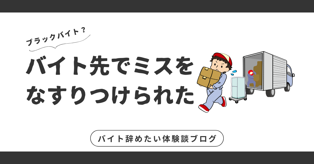 バイト先でミスをなすりつけられた？精神的に潰れる前に考えたい3つの解決策
