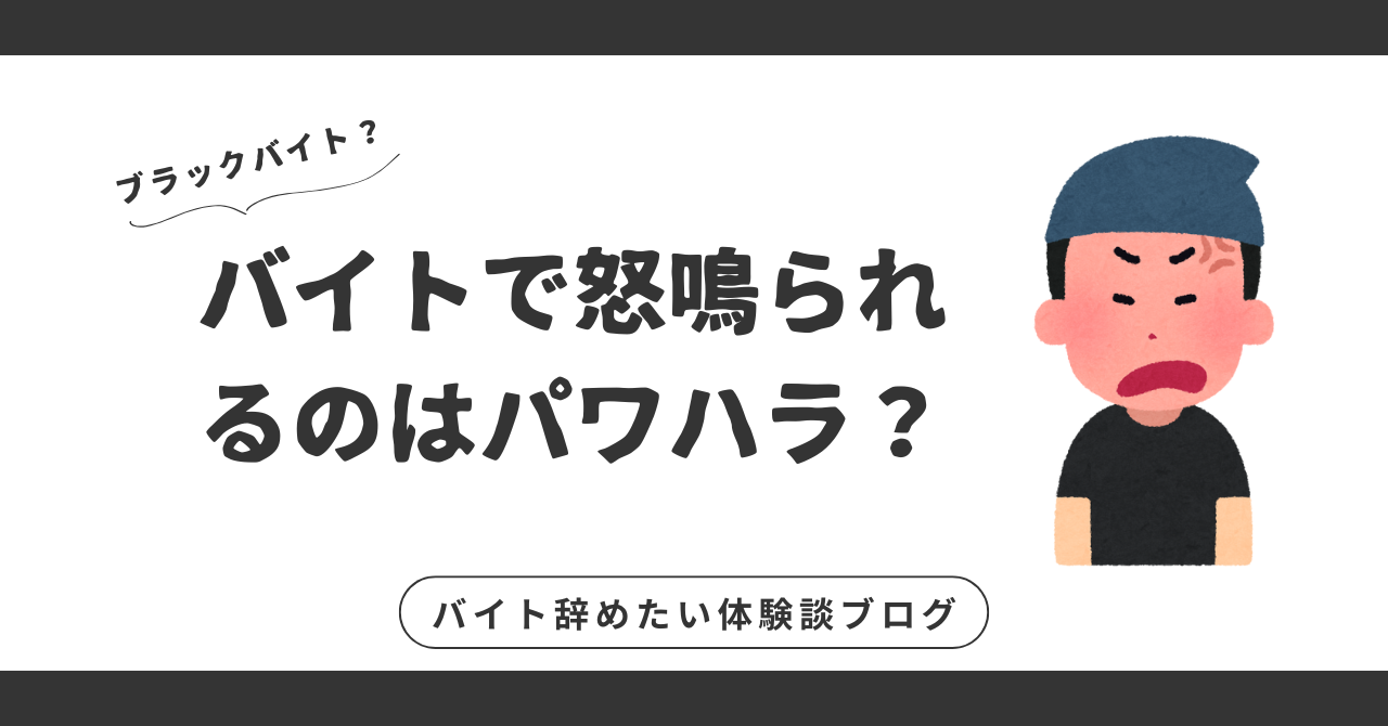 バイトで怒鳴られるのはパワハラ？メンタルの限界を感じた時の3つの解決策