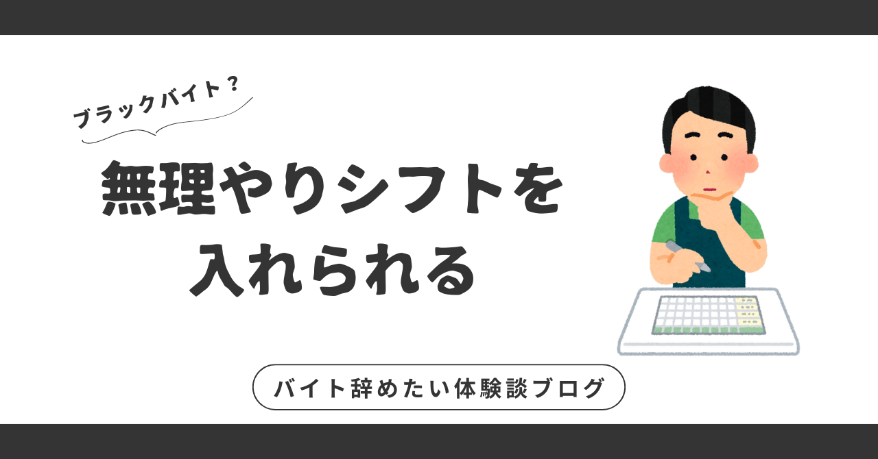 無理やりシフトを入れられる！そんな職場から抜け出すための方法とは？