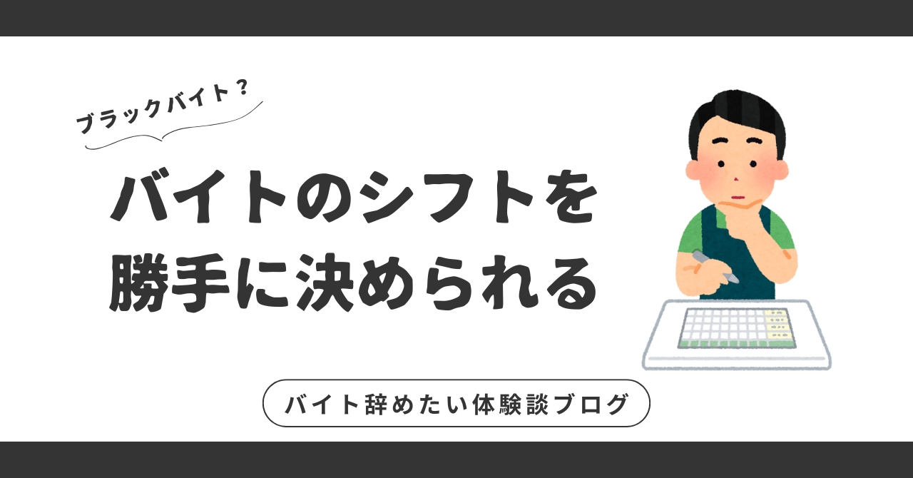 バイトのシフトを勝手に決められる？その状況を改善するための解決策