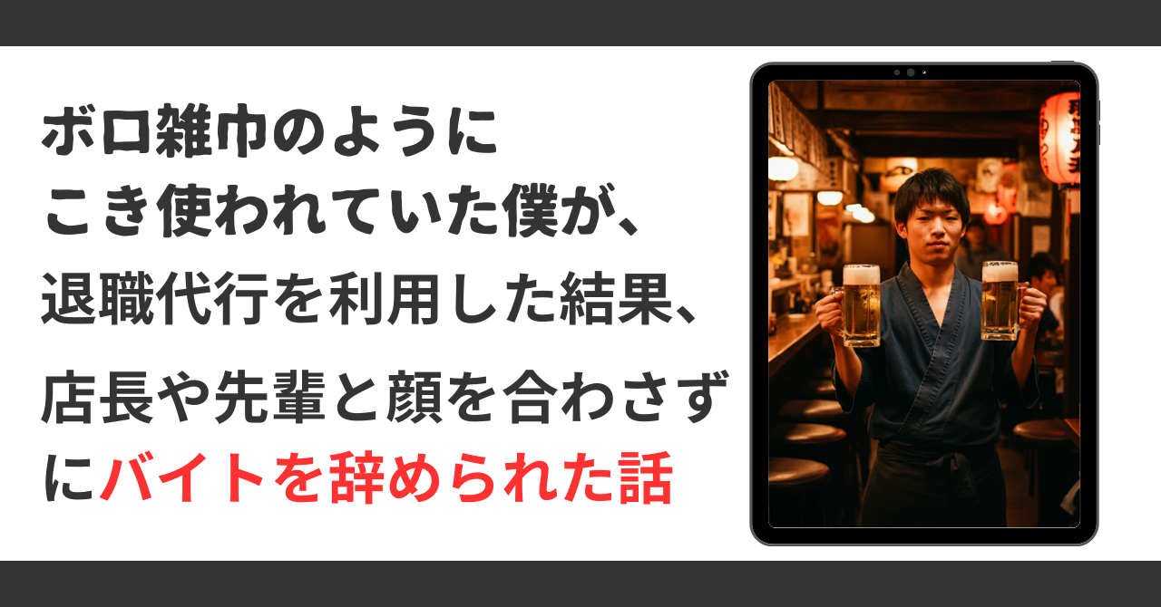 ボロ雑巾のようにこき使われていた僕が、退職代行を利用した結果、店長や先輩と顔を合わさずにバイトを辞められた話