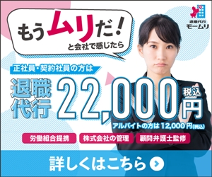 退職代行サービスの「退職代行モームリ」